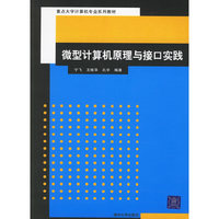 微型计算机原理与接口实践