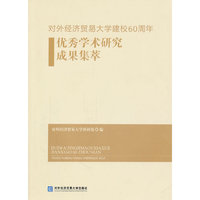 对外经济贸易大学建校60周年优秀学术研究成果集萃