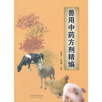 兽用中药方剂精编