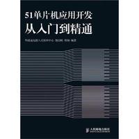 51单片机应用开发从入门到精通
