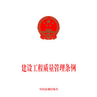 建设工程质量管理条例