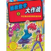 毕达哥拉斯学院的谋杀案-拯救数学大作战-4