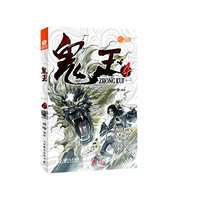 鬼王4