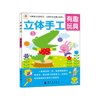 有趣玩具-立体手工