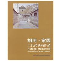 胡同·家园:王良武油画作品:oil painting of Wang Liangwu