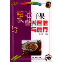 粮油干果营养保健与食疗/食物养生与保健丛书