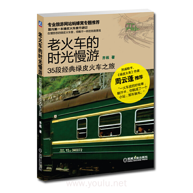 35段经典绿皮火车之旅(《绿皮火车》作者,民谣歌手 周云蓬强力推荐,在