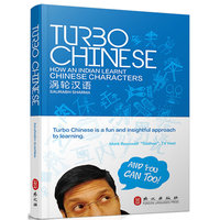 涡轮汉语 TURBO CHINESE（图文并茂 汉字学习 老外的汉语学习经）