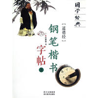 道德经-钢笔楷书字帖-国学经典-上