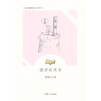 读者有其书（复旦版青少年悦读文库）