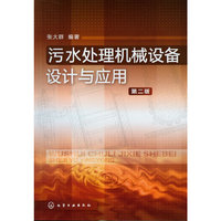 污水处理机械设备设计与应用(第二版)
