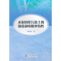 水泥固化污染土的强度和电阻率特性