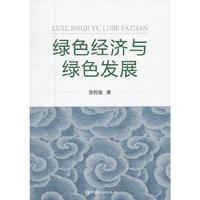 绿色经济与绿色发展