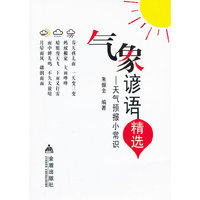 气象谚语精选 天气预报小常识