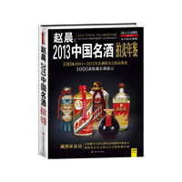 2013中国名酒拍卖年鉴（赵晨最新力作）