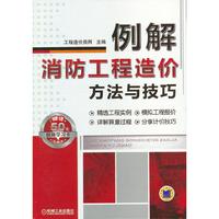 例解消防工程造价方法与技巧