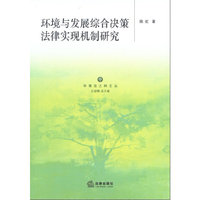 环境与发展综合决策法律实现机制研究