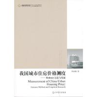 我国城市住房价格测度-Hedonic 方法与实证