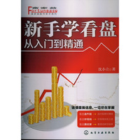 新手学看盘 从入门到精通