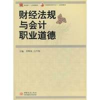 财经法规与会计职业道德