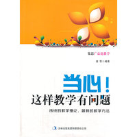 集思广益论教学 当心！这样教学有问题