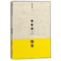 他的国-韩寒文集