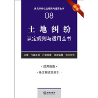 土地纠纷认定规则与适用全书
