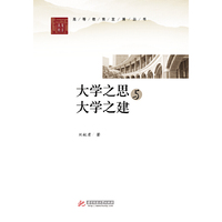大学之思与大学之建