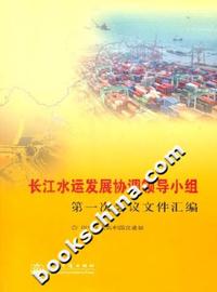 长江水运发展协调领导小组第一次会议文件汇编