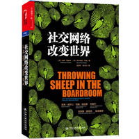 社交网络改变世界