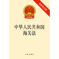 中华人民共和国海关法-最新修正版