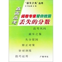 直面高考：阅卷专家帮你找回失去的分数