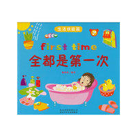 全都是第一次 生活技能篇