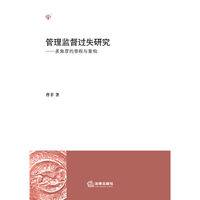 管理监督过失研究:多角度的审视与重构