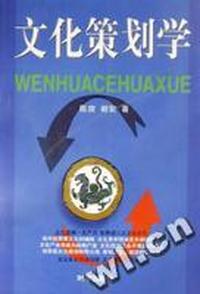 文化策划学