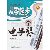 从零起步学电子琴
