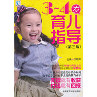 3-4岁育儿指导-(第三版)