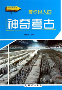图说科普百科-震惊世人的神奇考古