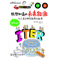 我想知道的未来能源-从人造太阳到新再生能源-能源大揭秘-03