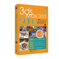中文版3ds Max 2013 500例-完全自学一本通