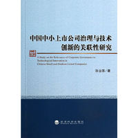 中国中小上市公司治理与技术创新的关联性研究