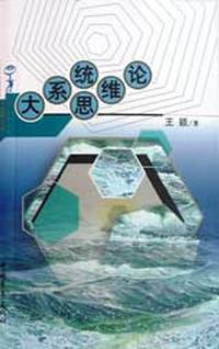 大系统思维论