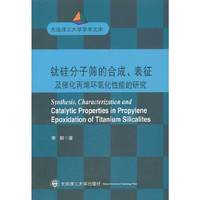 钛硅分子筛的合成、表征及催化丙烯环氧化性能的研究