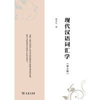 现代汉语词汇学-(第3版)