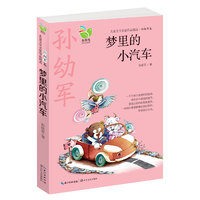 梦里的小汽车-儿童文学名家作品精选.孙幼军卷