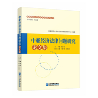 中亚经济法律问题研究论文集