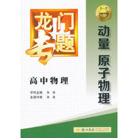 2014新版龙门专题高中物理动量原子物理