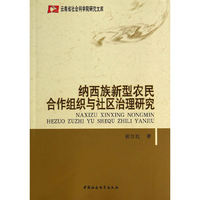 纳西族新型农民合作组织与社区治理研究