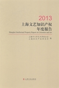 上海文艺知识产权年度报告：2013