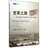 变革之路-美军装备采办管理重大改革与决策